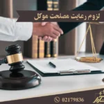لزوم رعایت مصلحت موکل