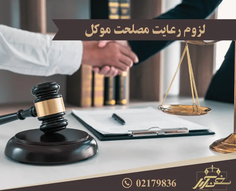 لزوم رعایت مصلحت موکل
