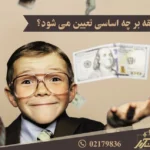 نفقه فرزندان بر چه اساسی تعیین می شود؟