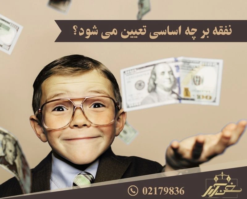 نفقه فرزندان بر چه اساسی تعیین می شود؟