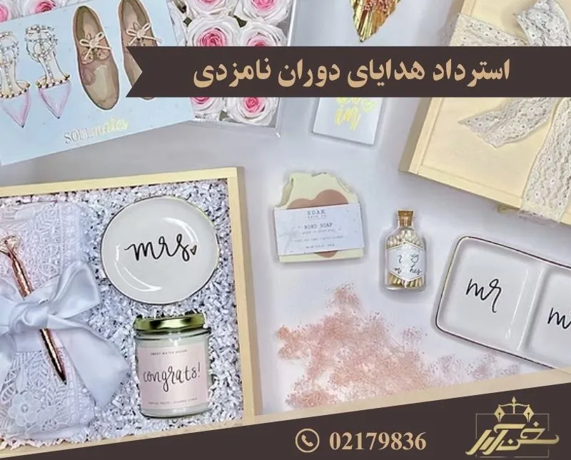 استرداد هدایای دوران نامزدی