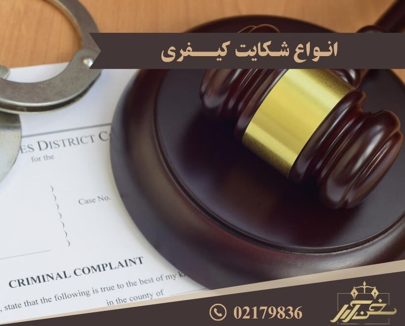 انواع شکایت کیفری