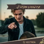 جرم تهدید و مجازات آن