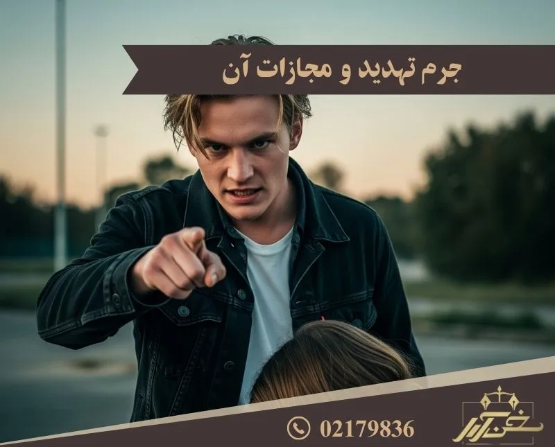 جرم تهدید و مجازات آن