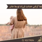 شرایط گرفتن حضانت توسط مادر