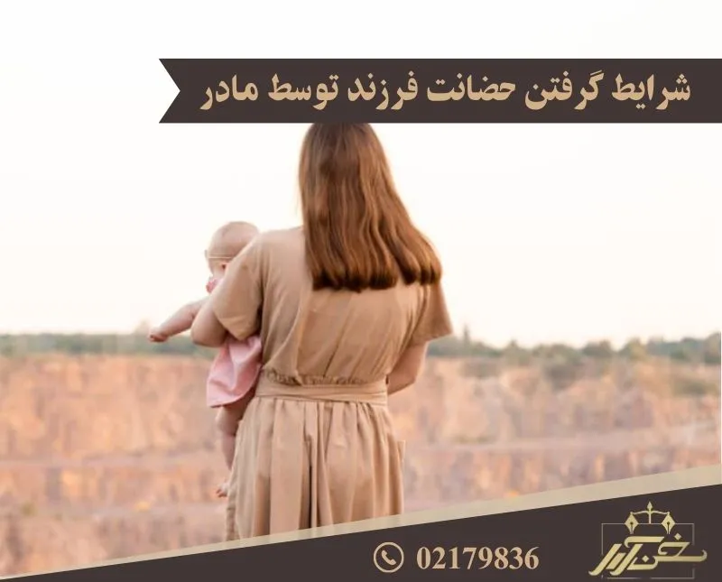 شرایط گرفتن حضانت توسط مادر