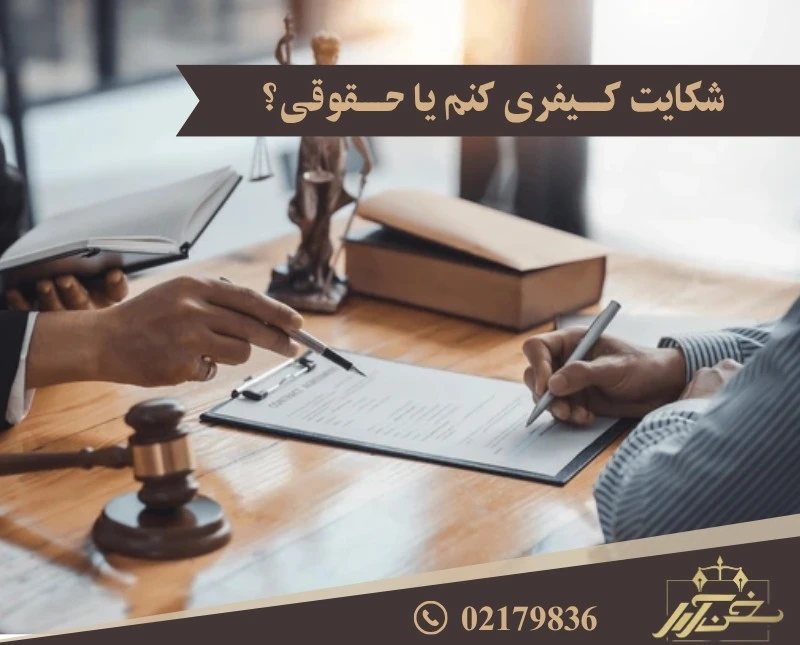 فرق شکایت کیفری و حقوقی