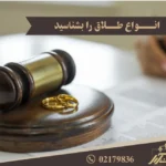 انواع طلاق را بشناسید