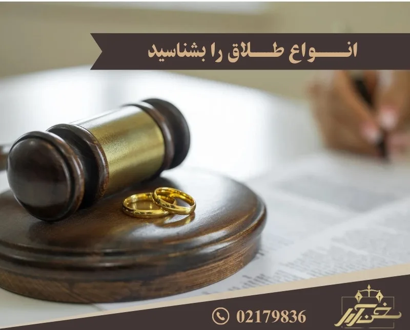 انواع طلاق را بشناسید