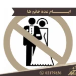 ایام عده