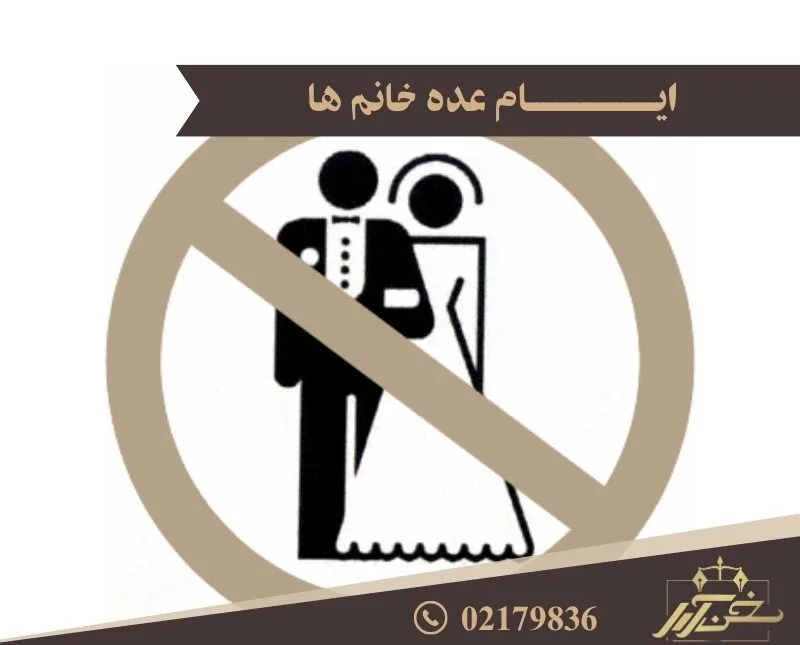 ایام عده