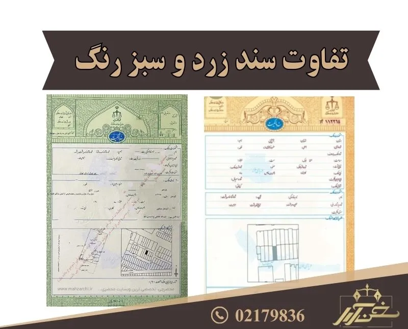 تفاوت سند زرد و سبز رنگ