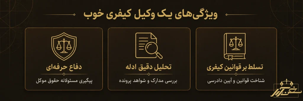 سه ویژگی وکیل خوب