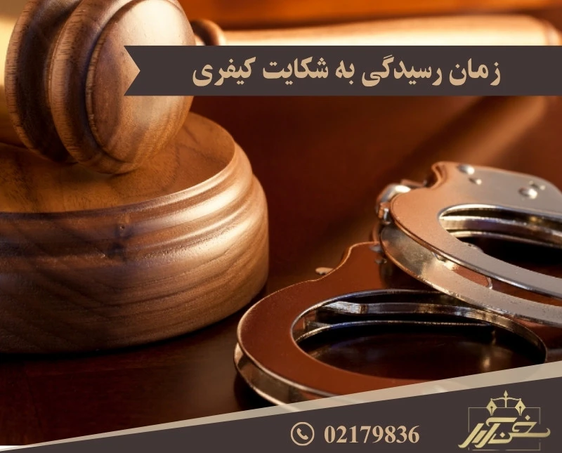 مدت زمان رسیدگی به شکایت کیفری