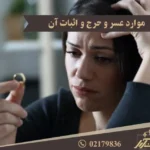 اثبات عسر و حرج