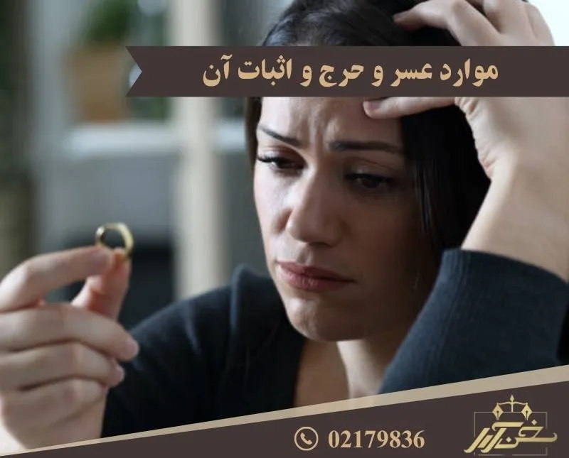 اثبات عسر و حرج