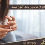 طلاق از طرف زن