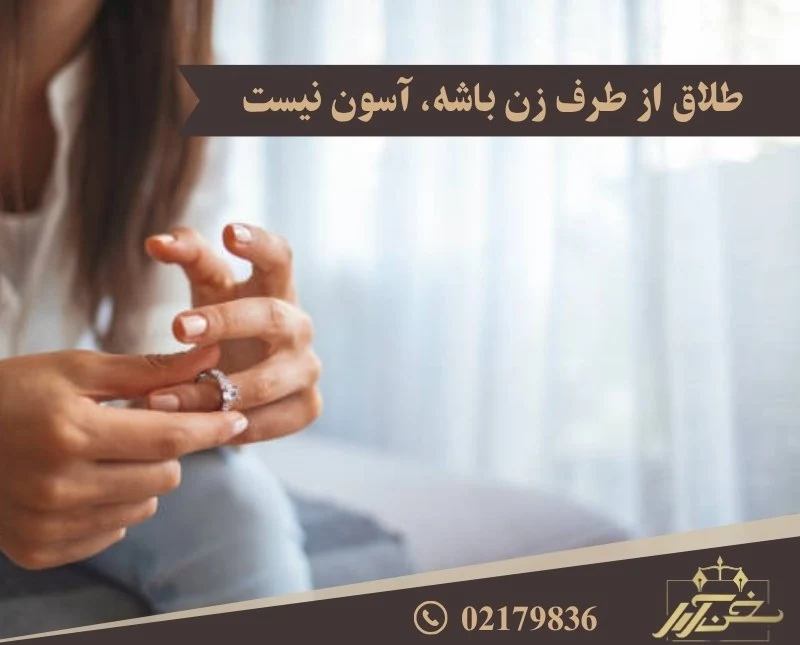طلاق از طرف زن