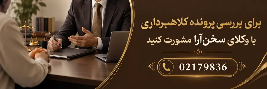 مشاوره-وکیل-کلاهبرداری-تهران