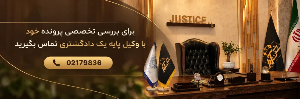 وکیل پایه یک دادگستری