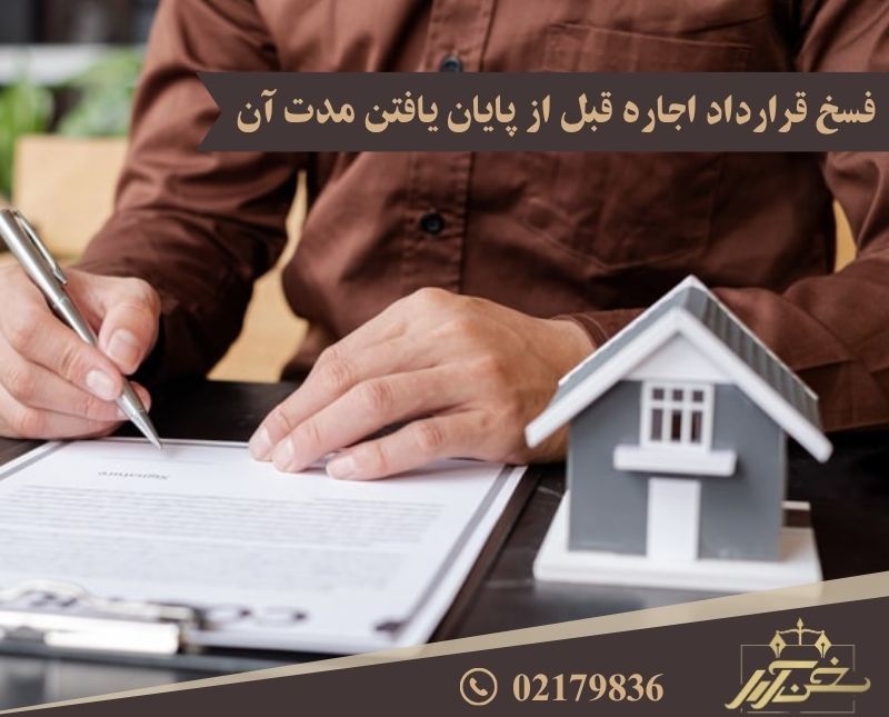 فسخ قرارداد اجاره قبل از پایان یافتن مهلت