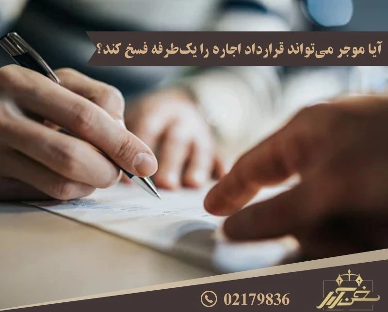 موجر می تواند یک طرفه قرارداد را فسخ کند؟
