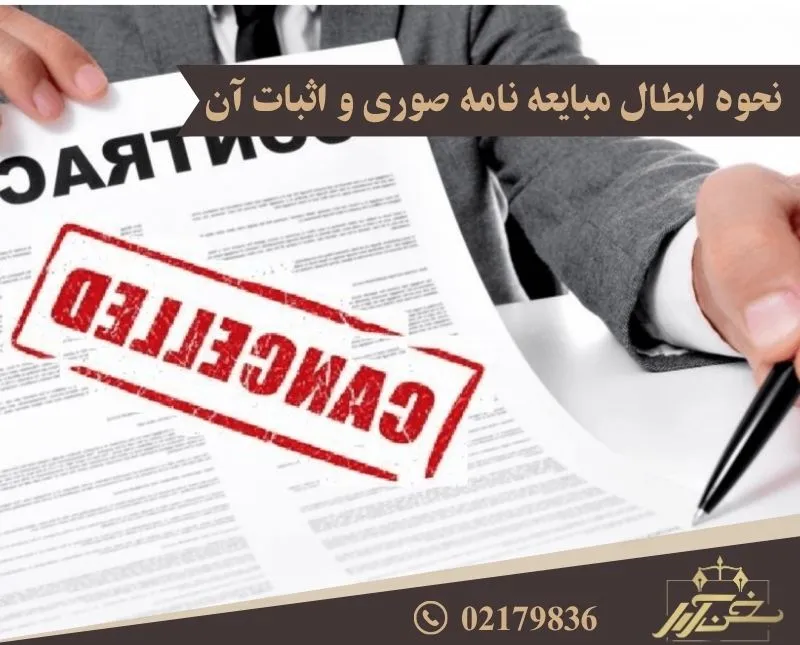 نحوه ابطال معامله صوری