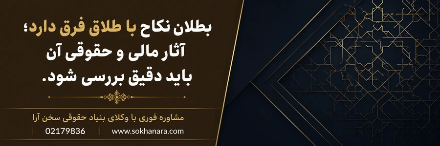 آثار بطلان نکاح