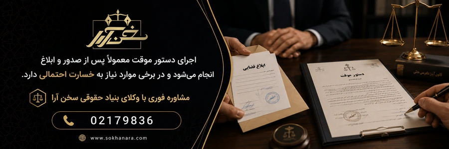 اجرای دستور موقت