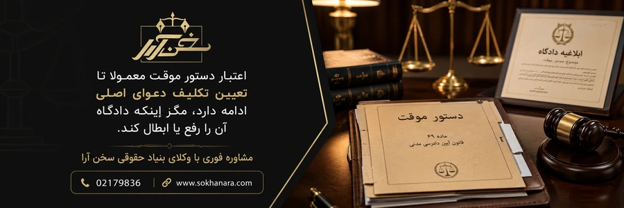 اعتبار دستور موقت