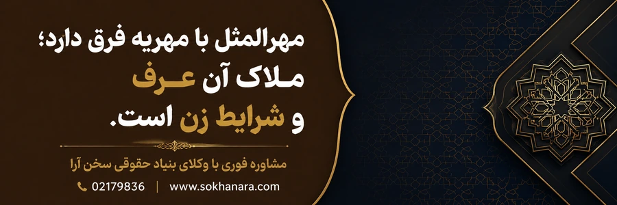 تفاوت مهرالمثل و مهریه