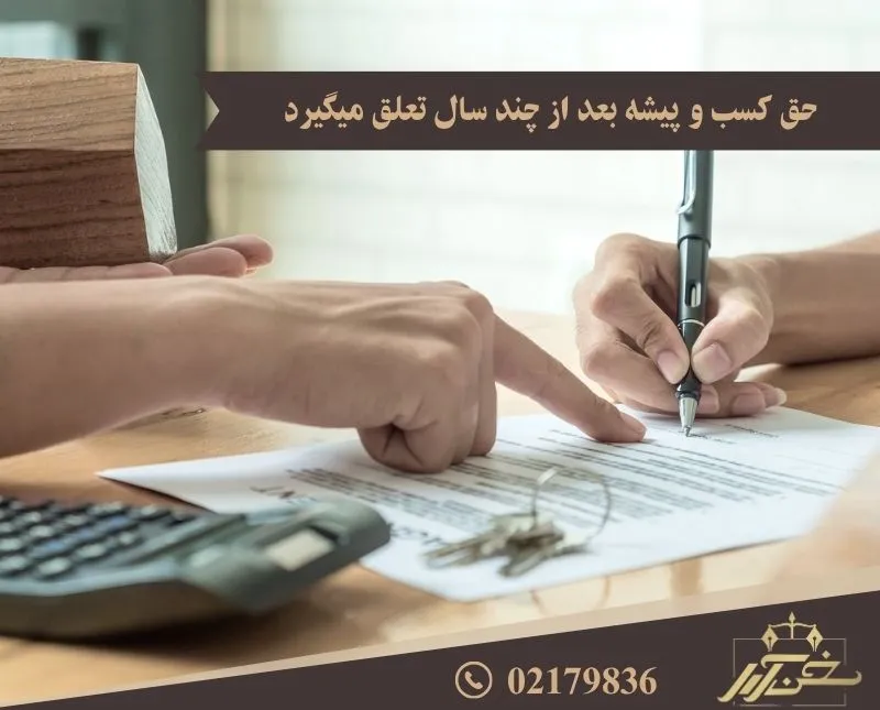 حق کسب و پیشه و تجارت