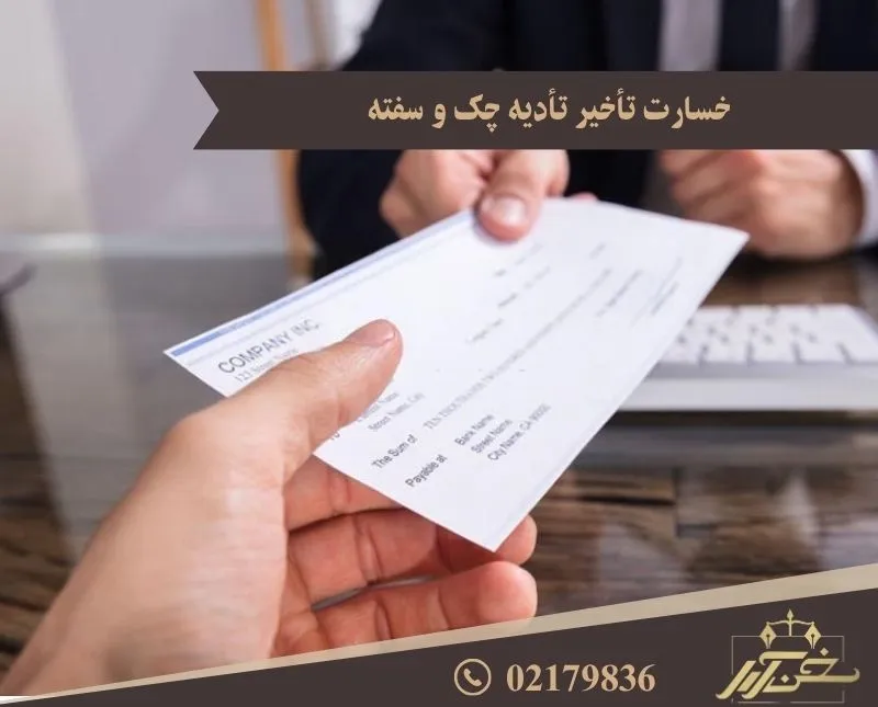 خسارت تاخیر تادیه چک و سفته مشاوره(2)