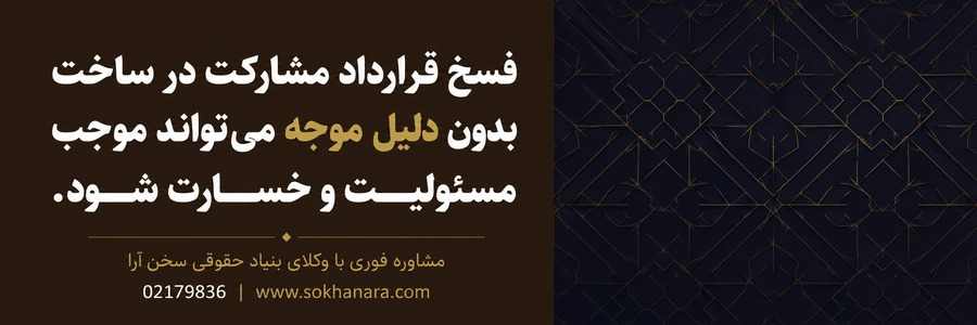 فسخ قراداد مشارکت در ساخت