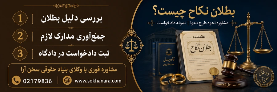 دادخواست بطلان نکاح
