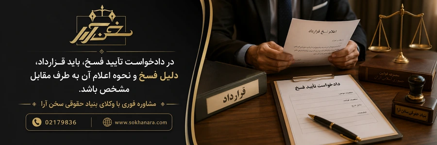 دادخواست-تایید-فسخ-قرارداد