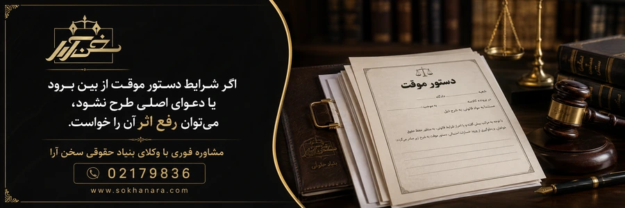 رفع اثر دستور موقت
