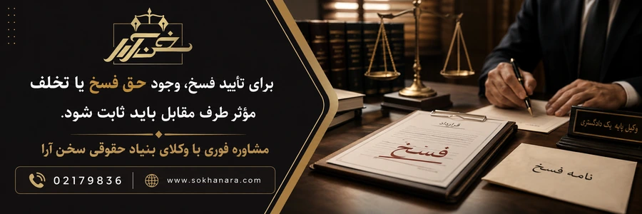 شرایط-تایید-فسخ