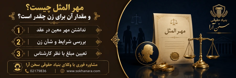 شرایط دریافت مهر المثل