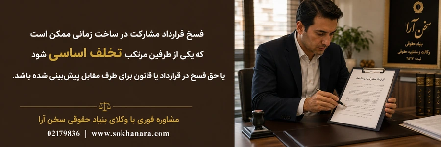 شرایط فسخ قراداد مشارکت در ساخت