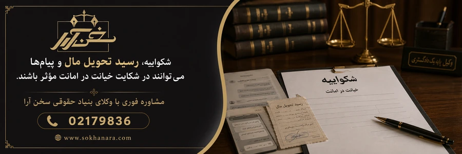 شکایت خیانت در امانت