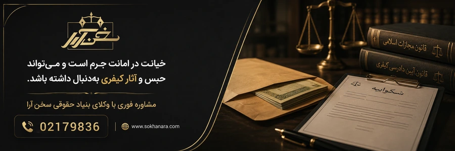 مجازات خیانت در امانت