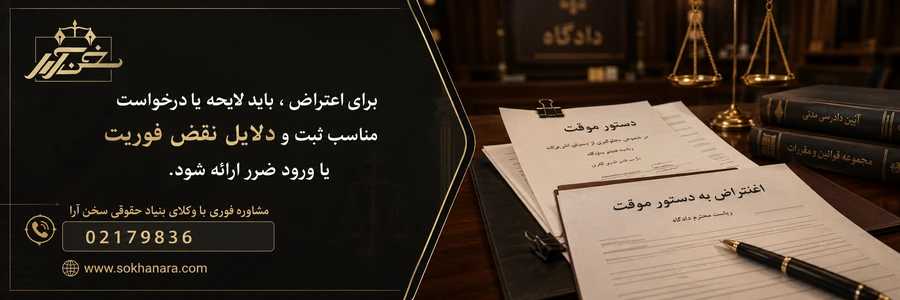 مراحل اعتراض دستور موقت