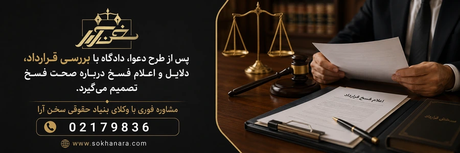 مراحل-تایید-فسخ