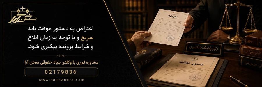 مهلت اعتراض دستور موقت
