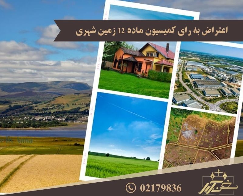 کمیسیون ماده 12 زمین شهری