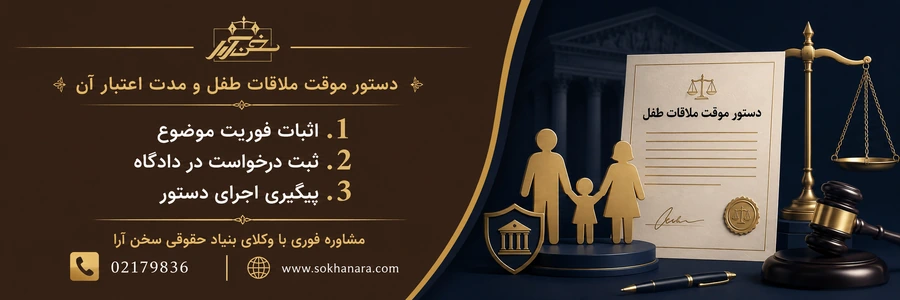 اجرای-دستور-ملاقات-فرزند