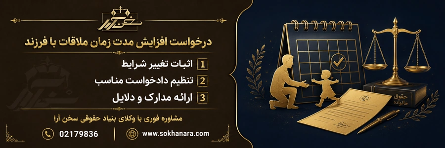 دادخواست-افزایش-ملاقات فرزند