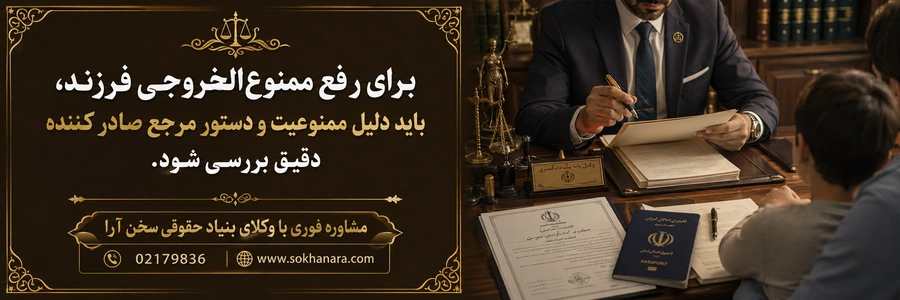 رفع-ممنوع-الخروج دستور موقت ی-فرزند