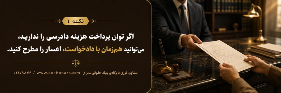 شرایط-اعسار- هزینه دادرسی